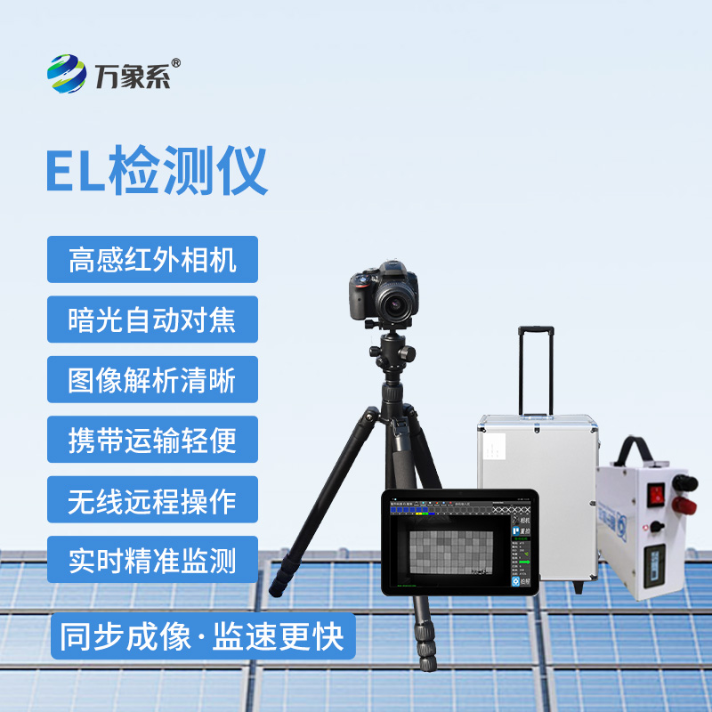 光伏el檢測儀，“無痕”檢測光伏組件新選擇！