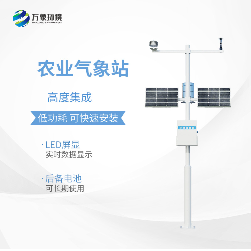 小型農(nóng)用氣象站，種植業(yè)氣象監(jiān)測(cè)工具中的佼佼者~