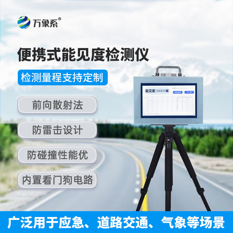 10km便攜式能見(jiàn)度檢測(cè)儀