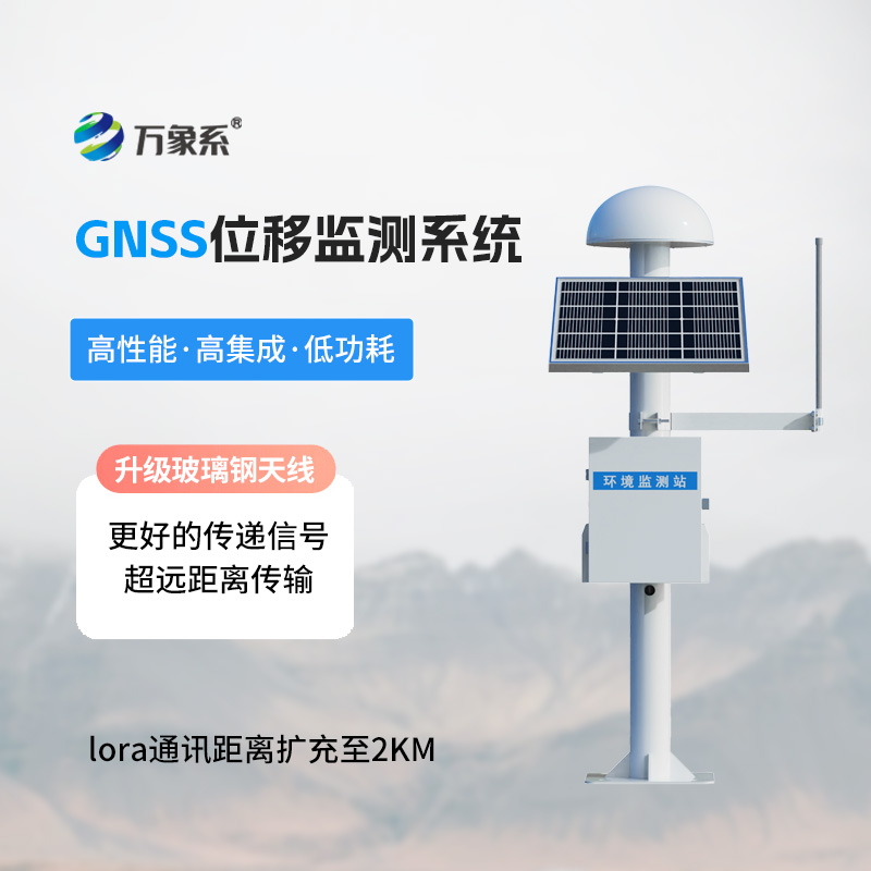 表面位移監(jiān)測(cè)預(yù)警系統(tǒng)：GNSS技術(shù)引領(lǐng)的精準(zhǔn)監(jiān)測(cè)時(shí)代