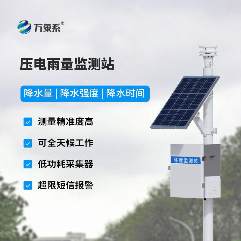 壓電式雨量監(jiān)測(cè)系統(tǒng)：環(huán)境適應(yīng)性強(qiáng)，雨量監(jiān)測(cè)新選擇